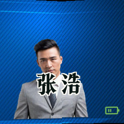 张浩